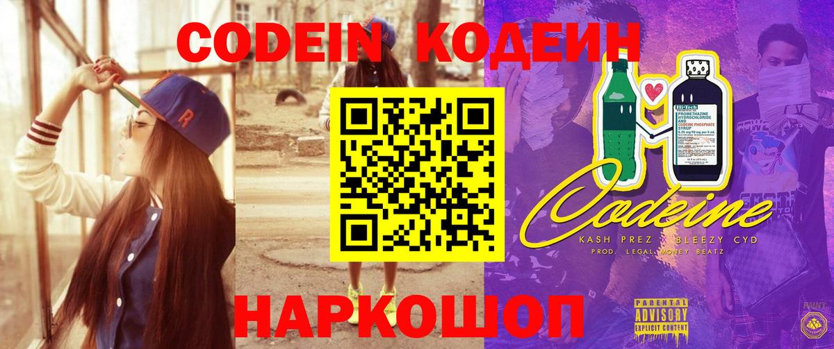 Codein напиток Lean (лин) Унеча